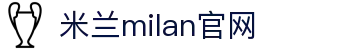 米兰·(milan)中国官方网站